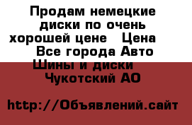 Продам немецкие диски,по очень хорошей цене › Цена ­ 25 - Все города Авто » Шины и диски   . Чукотский АО